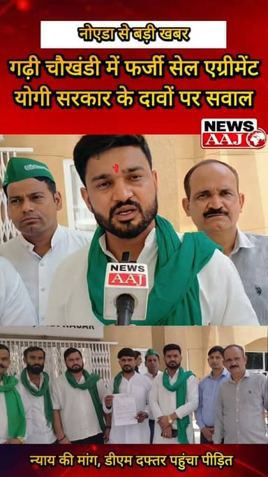 नोएडा गढ़ी चौखंडी में फर्जी सेल एग्रीमेंट से दूसरे के प्लॉट पर कब्जे का आरोप! पीड़ित पहुंचा डीएम दफ्तर, कार्रवाई की लगाई गुहार—अब प्रशासन की कार्रवाई का इंतजार।#Noida #GarhiChaukhandi #LandDispute #FakeSaleAgreement #BreakingNews