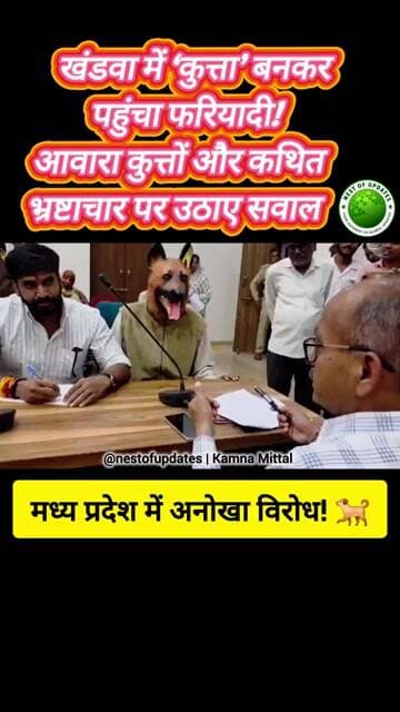 कुत्ते का मास्क पहन जनसुनवाई में पहुंचा शख्स Khandwa में Dog Sterilization पर सवाल #nestofupdates