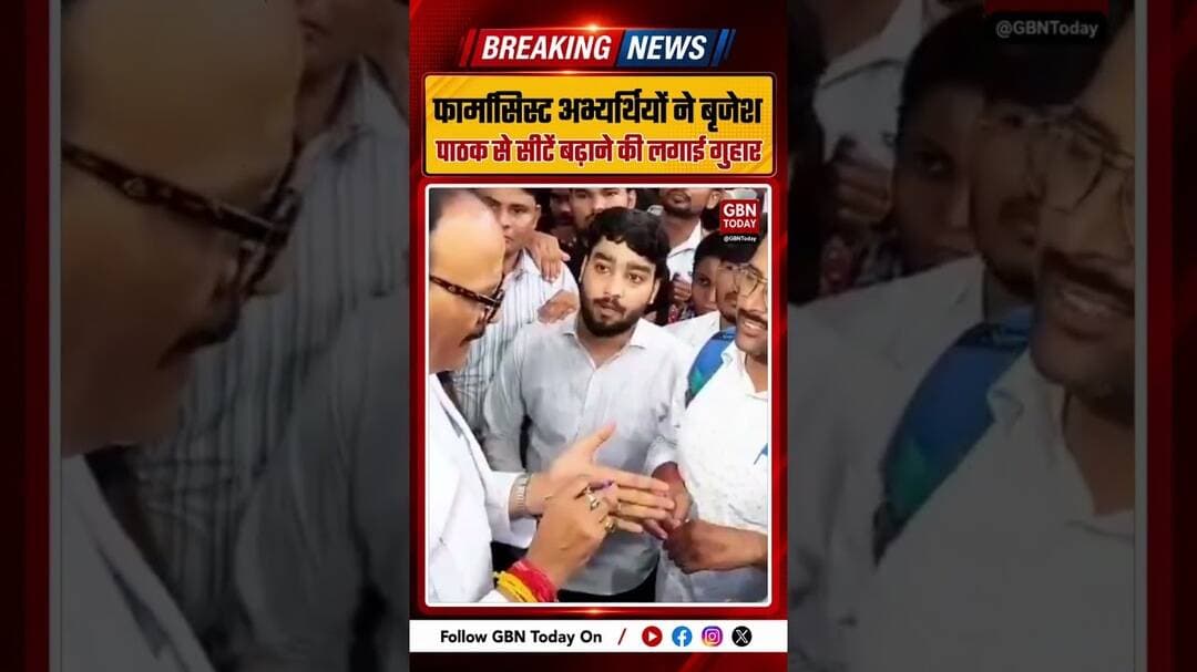 फार्मासिस्ट अभ्यर्थियों ने बृजेश पाठक से सीटें बढ़ाने की गुहार लगाई #UPPharmacist #UPSSSC #gbntoday