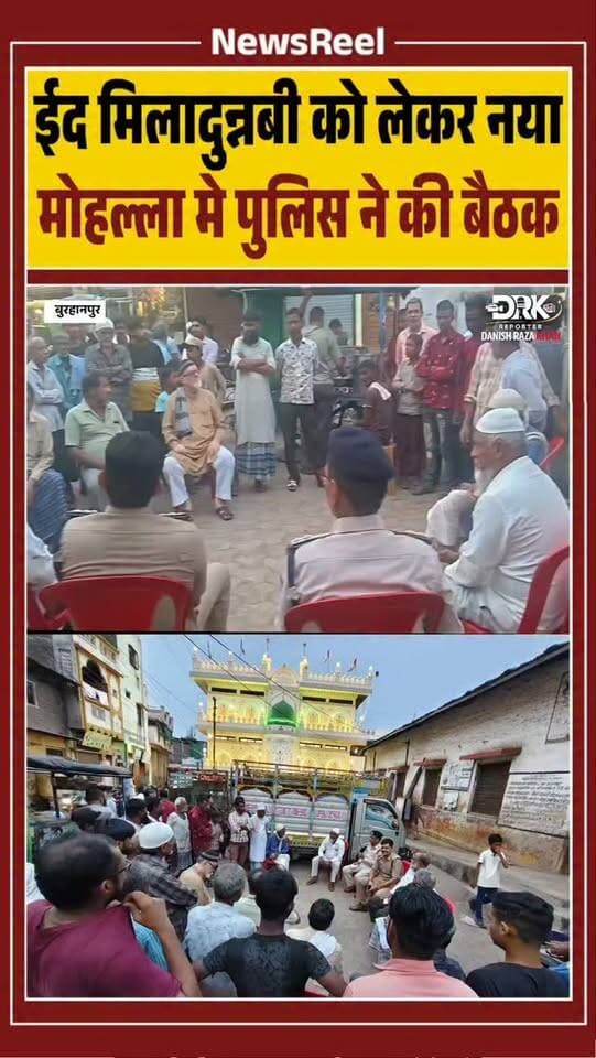 आगामी ईद मिलादुन्नबी (बारह वफात) को लेकर नया मोहल्ला स्थित सलाई वाली मस्जिद के पास शांति समिति की बैठक आयोजित हुई। इसमें मोहल्लेवासियों, गणमान्य नागरिकों और कार्यक्रम में शामिल सदस्यों को आवश्यक दिशा-निर्देश दिए गए।
#burhanpur #trending #viral #instagood #eidmiladunnabiﷺ