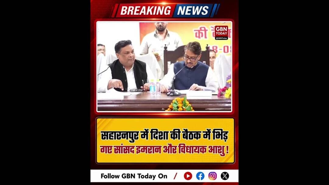 सहारनपुर दिशा बैठक में इमरान मसूद और आशु मलिक भिड़े#Saharanpur #ImranMasood #AshuMalik #UPPolitics