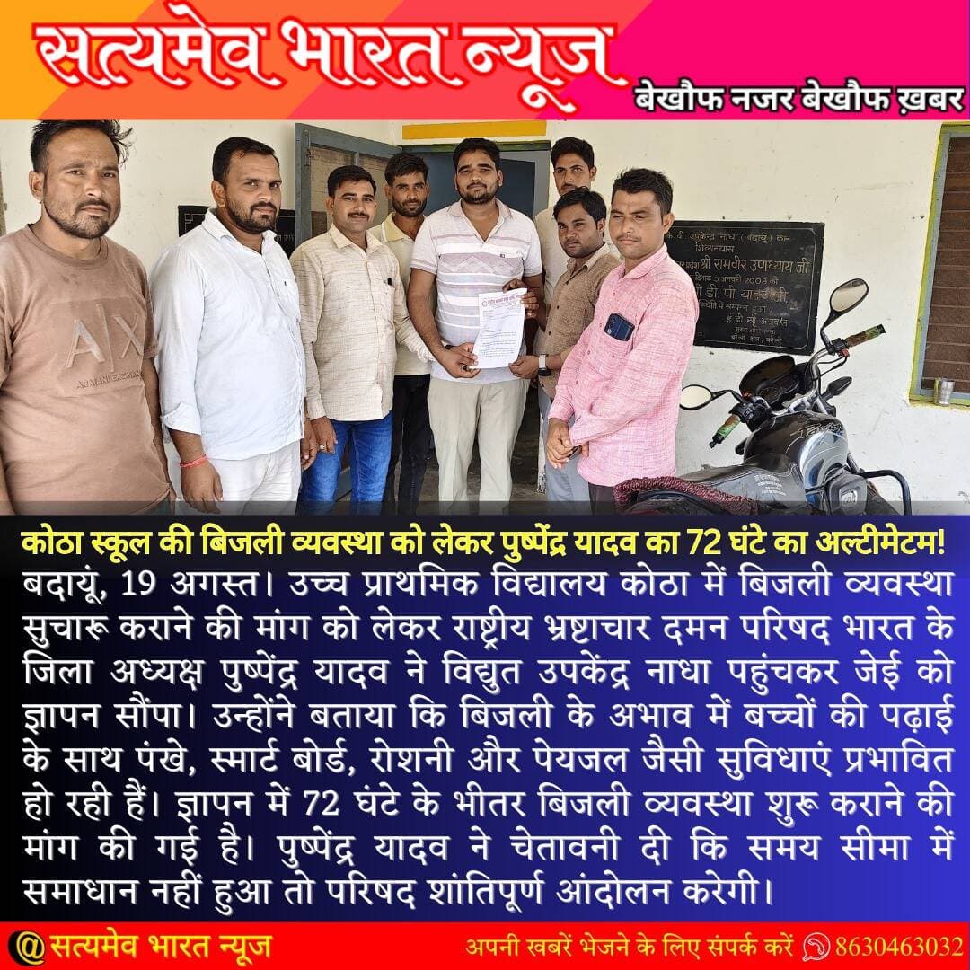कोठा स्कूल की बिजली व्यवस्था को लेकर पुष्पेंद्र यादव का 72 घंटे का अल्टीमेटम! ⚡ मांग पूरी न हुई तो आंदोलन की चेतावनी <nis:link nis:type=tag nis:id=badaun nis:value=Badaun nis:enabled=true nis:link/> <nis:link nis:type=tag nis:id=kotha nis:value=Kotha nis:enabled=true nis:link/> <nis:link nis:type=tag nis:id=schoolnews nis:value=SchoolNews nis:enabled=true nis:link/> <nis:link nis:type=tag nis:id=electricityissue nis:value=ElectricityIssue nis:enabled=true nis:link/> <nis:link nis:type=tag nis:id=pushpendrayadav nis:value=PushpendraYadav nis:enabled=true nis:link/> <nis:link nis:type=tag nis:id=upnews nis:value=UPNews nis:enabled=true nis:link/> <nis:link nis:type=tag nis:id=breakingnews nis:value=BreakingNews nis:enabled=true nis:link/> <nis:link nis:type=tag nis:id=educationnews nis:value=EducationNews nis:enabled=true nis:link/> <nis:link nis:type=tag nis:id=localnews nis:value=LocalNews nis:enabled=true nis:link/> सत्यमेव भारत न्यूज