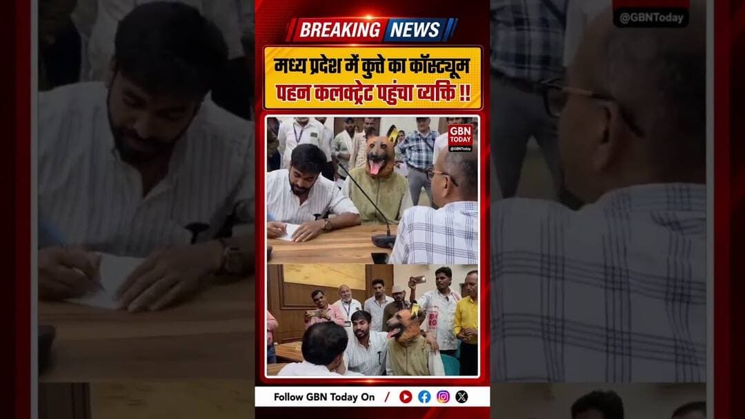 खंडवा में कुत्ते का कॉस्ट्यूम पहन कलक्ट्रेट पहुंचा व्यक्ति ! #Khandwa #MadhyaPradesh #ViralNews