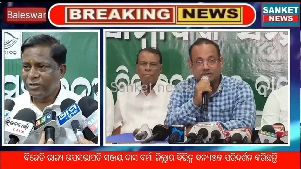 ବିଜେଡି ସୁପ୍ରିମୋ ନବୀନ ପଟ୍ଟନାୟକଙ୍କ ନିର୍ଦ୍ଦେଶ କ୍ରମେ ରାଜ୍ୟ ଉପସଭାପତି ସଞ୍ଜୟ ଦାସ ବର୍ମା ଜିଲ୍ଲାର ବିଭିନ୍ନ ବନ୍ୟାଞ୍ଚଳ ପରିଦର୍ଶନ କରିଛନ୍ତି || ବାଲେଶ୍ବର