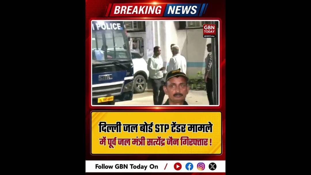 दिल्ली में पूर्व मंत्री सत्येंद्र जैन की गिरफ्तारी से हलचल#Delhi #BreakingNews #SatyendarJain #ACB