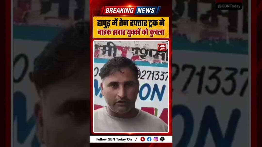हापुड़ में तेज रफ्तार ट्रक ने बाइक सवार युवकों को कुचला #BreakingNews #RoadAccident #HapurPolice