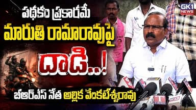 పథకం ప్రకారమే మారుతి రామారావుపై దాడి..!బీఆర్ఎస్ నేత అల్లిక వెంకటేశ్వరరావు#brs #khammam