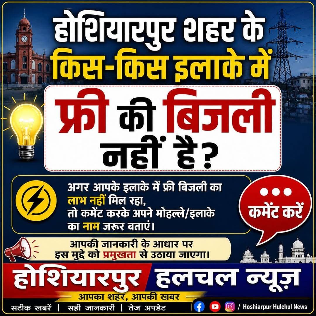 होशियारपुर शहर में फ्री बिजली को लेकर सवाल ...