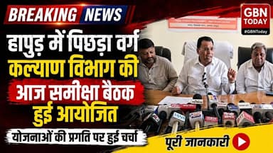 हापुड़ में पिछड़ा वर्ग कल्याण विभाग की समीक्षा बैठक आयोजित #Hapur #NarendraKashyap #UPNews