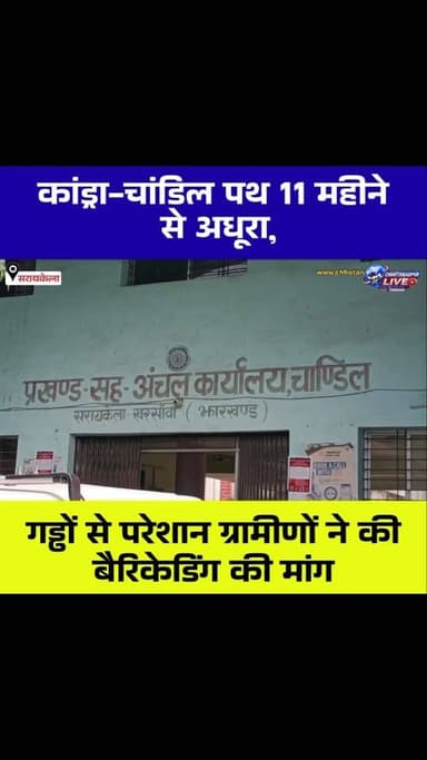 कांड्रा-चांडिल पथ 11 महीने से अधूरा, गड्ढों से परेशान ग्रामीणों ने की बैरिकेडिंग की मांग
#Tags:
#कांड्रा #चांडिल #कांड्राचांडिलपथ #सरायकेलाखरसावां सड़कसमस्या सड़कनिर्माण ग्रामीणोंकाआक्रोश बैरिकेडिंग चांडिलन्यूज सरायकेलान्यूज JharkhandNews ChandilNews SaraikelaNews RoadNews ChhotanagpurLive