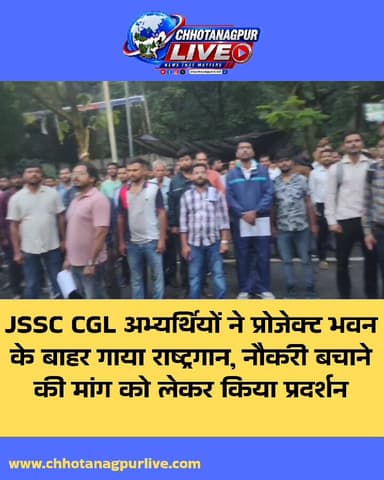 JSSC CGL अभ्यर्थियों ने प्रोजेक्ट भवन के बाहर गाया राष्ट्रगान, नौकरी बचाने की मांग को लेकर प्रदर्शन
#Tags:
#JSSCCGL #JSSC #CGL #JSSC_CGL #अभ्यर्थी #प्रोजेक्टभवन #रांची #झारखंड #राष्ट्रगान #नौकरी #सरकारीनौकरी #छात्रआंदोलन #JSSC_CGL_Protest #JharkhandNews #RanchiNews #ChhotanagpurLive