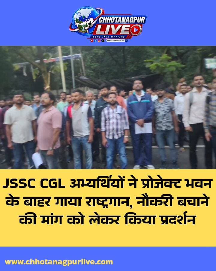 JSSC CGL अभ्यर्थियों ने प्रोजेक्ट भवन के बाहर गाया राष्ट्रगान, नौकरी बचाने की मांग को लेकर प्रदर्शन
#Tags:
#JSSCCGL #JSSC #CGL #JSSC_CGL #अभ्यर्थी #प्रोजेक्टभवन #रांची #झारखंड #राष्ट्रगान #नौकरी #सरकारीनौकरी #छात्रआंदोलन #JSSC_CGL_Protest #JharkhandNews #RanchiNews #ChhotanagpurLive