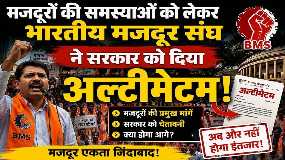 मजदूरों की समस्याओं को लेकर भारतीय मजदूर संघ ने सरकार को दिया अल्टीमेटम | Delhi news | #mobilenews24