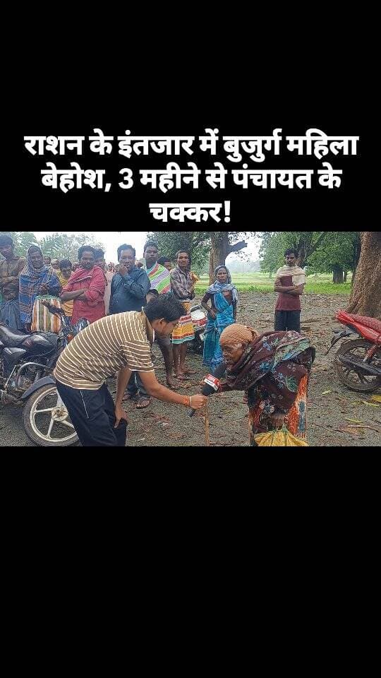 गरीब बुजुर्ग महिला की बेहोशी देखिए… पिछले दो महीने से सरकारी राशन के लिए पंचायत भवन के चक्कर लगा रही हैं। सुबह से भूखी-प्यासी राशन मिलने की आस में बैठी रहती हैं, लेकिन शाम होते-होते हाथ लगती है सिर्फ निराशा। आखिर गरीबों के हक का राशन कब मिलेगा?