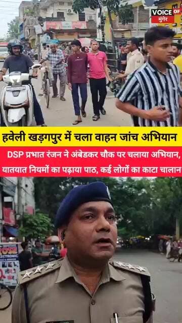 हवेली खड़गपुर में चला वाहन जांच अभियानDSP प्रभात रंजन ने अंबेडकर चौक पर चलाया अभियान,