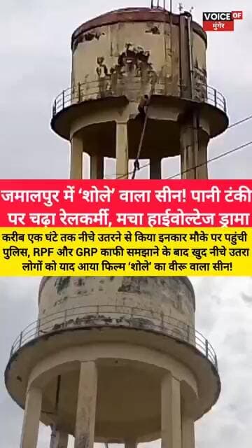 जमालपुर में ‘शोले’ वाला सीन! पानी टंकी पर चढ़ा रेलकर्मी, मचा हाईवोल्टेज ड्रामा! याद आया फिल्म ‘शोले