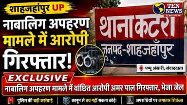 कटरा पुलिस की बड़ी कार्यवाही, अपहरण और पास्को एक्स के मामले का आरोपी पकड़ा #Uppolice