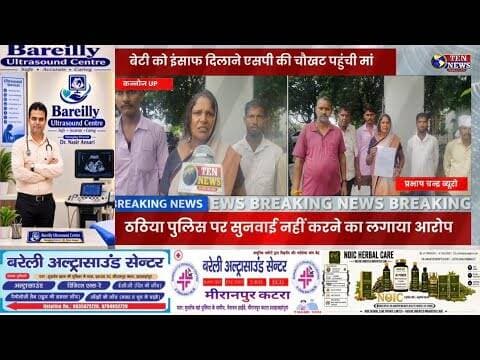 बेटी को इंसाफ दिलाने एसपी की चौखट पहुंची मां, फोटो वीडियो वायरल करने की धमकी का लगाया आरोप #dgpup
