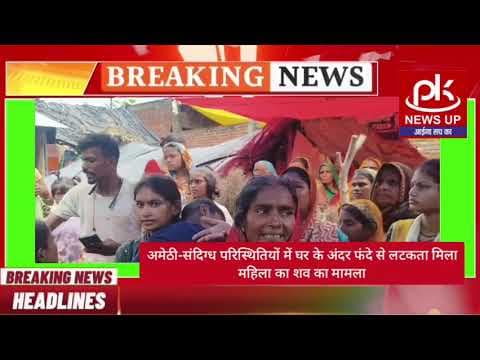 #अमेठी-संदिग्ध परिस्थितियों में घर के अंदर फंदे से लटकता मिला महिला का शव का मामला #PKNEWSUP