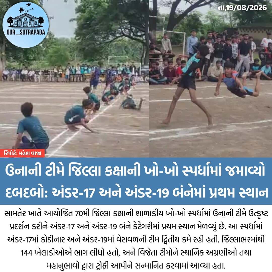 ઉનાની ટીમે જિલ્લા કક્ષાની ખો-ખો સ્પર્ધામાં જમાવ્યો દબદબો: અંડર-17 અને અંડર-19 બંનેમાં પ્રથમ સ્થાન
<nis:link nis:type=tag nis:id=our_sutrapada nis:value=our_sutrapada nis:enabled=true nis:link/> <nis:link nis:type=tag nis:id=girsomnath nis:value=girsomnath nis:enabled=true nis:link/> <nis:link nis:type=tag nis:id=liveupdate nis:value=liveupdate nis:enabled=true nis:link/> <nis:link nis:type=tag nis:id=unagujarat nis:value=unagujarat nis:enabled=true nis:link/> <nis:link nis:type=tag nis:id=sport nis:value=sport nis:enabled=true nis:link/>