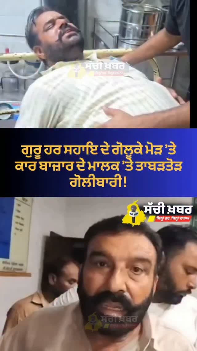 ਫਿਰੋਜ਼ਪੁਰ ਦੇ ਗੁਰੂਹਰਸਹਾਏ ਹਲਕੇ ਦੇ ਪਿੰਡ ਗੋਲੂਕੇ ਮੋੜ ਵਿਖੇ ਰਾਤ ਸਮੇਂ ਗੋਲੀਬਾਰੀ ਦੀ ਘਟਨਾ
ਕਾਰ ਬਾਜ਼ਾਰ ਦਾ ਮਾਲਕ ਕੰਮ ਖਤਮ ਕਰਕੇ ਘਰ ਵੱਲ ਜਾ ਰਿਹਾ ਸੀ, ਇਸ ਦੌਰਾਨ ਪਿੱਛੋਂ ਆਏ ਹਮਲਾਵਰਾਂ ਨੇ ਕੀਤੀ ਗੋਲੀਬਾਰੀ
ਪੁਲਿਸ ਵੱਲੋਂ ਘਟਨਾ ਦੀ ਜਾਂਚ ਕੀਤੀ ਸ਼ੁਰੂ
#ferozepur #punjab #police #firing