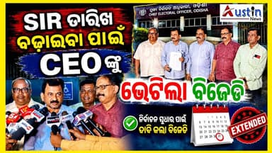 #SIR_ଡେଡ_ଲାଇନ_ବଢ଼ାଇବା_ପାଇଁ_ଦାବି_କଲା_ବିଜେଡି
ସମ୍ଭାବ୍ୟ ବନ୍ୟାକୁ ଦୃଷ୍ଟିରେ ରଖି ଏସଆଇଆର ସଂଶୋଧନର ସମୟ ସୀମା ବଢ଼ାଇବା ପାଇଁ ମୁଖ୍ୟ ନିର୍ବାଚନ ଅଧିକାରୀଙ୍କୁ ଭେଟିଲା ବିଜୁ ଜନତା ଦଳର ଏକ ପ୍ରତିନିଧି ମଣ୍ଡଳୀ।
#SIROdisha
#ChiefElectionCommsion
#BijuJanataDal
#ElectionUpdate
#VoterList
#AustinNews
