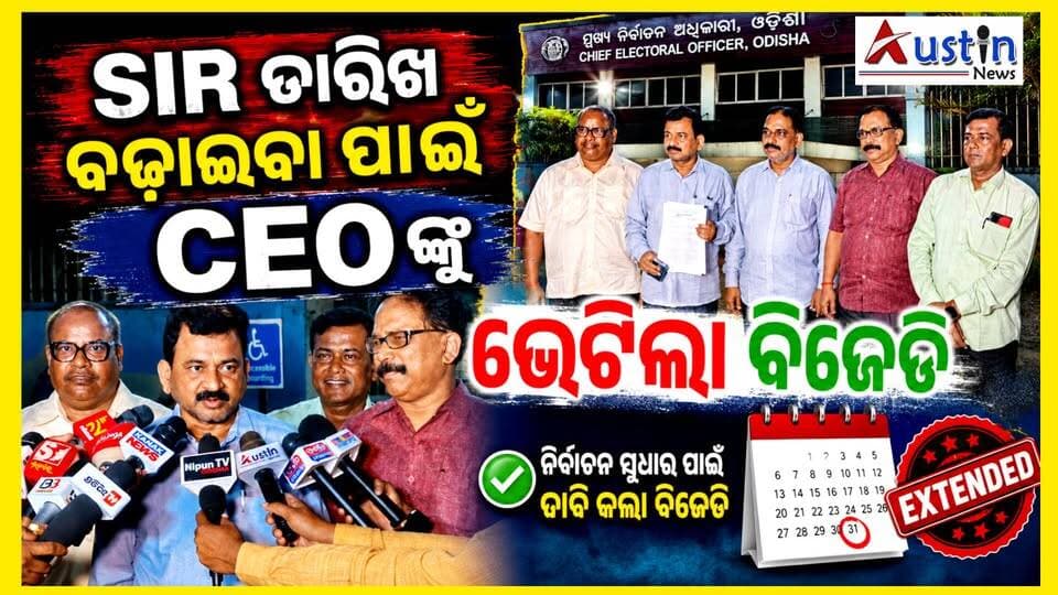 #SIR_ଡେଡ_ଲାଇନ_ବଢ଼ାଇବା_ପାଇଁ_ଦାବି_କଲା_ବିଜେଡି
ସମ୍ଭାବ୍ୟ ବନ୍ୟାକୁ ଦୃଷ୍ଟିରେ ରଖି ଏସଆଇଆର ସଂଶୋଧନର ସମୟ ସୀମା ବଢ଼ାଇବା ପାଇଁ ମୁଖ୍ୟ ନିର୍ବାଚନ ଅଧିକାରୀଙ୍କୁ ଭେଟିଲା ବିଜୁ ଜନତା ଦଳର ଏକ ପ୍ରତିନିଧି ମଣ୍ଡଳୀ।
#SIROdisha
#ChiefElectionCommsion
#BijuJanataDal
#ElectionUpdate
#VoterList
#AustinNews