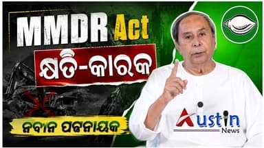 #MMDR_Act_ଓଡିଶାବାସୀଙ୍କ_ପାଇଁ_କ୍ଷତିକାରକ
ଓଡିଶାବାସୀଙ୍କ ସ୍ୱାର୍ଥ ପାଇଁ ମୁହିଁ ଖୋଲିଲେ ନବୀନ, MMDR Actକୁ ବିରୋଧୀ ଦଳ ନେତା ନବୀନ ପଟ୍ଟନାୟକଙ୍କ ତୀବ୍ର ବିରୋଧ।
#NabinPatanaik
#MMDRAct
#OpostionLeader
#BijuJanataDal
#BJDStandAgainstMMDRAct
#WithdrawMMDRAct
#AustinNews
#OdishaNews