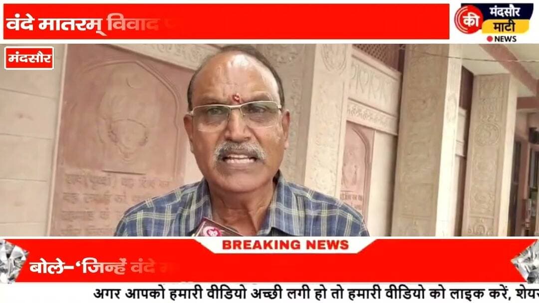 #भाजपा प्रदेश प्रवक्ता ने कहा जिन्हें वंदे मातरम से परहेज हो जाए पाकिस्तान