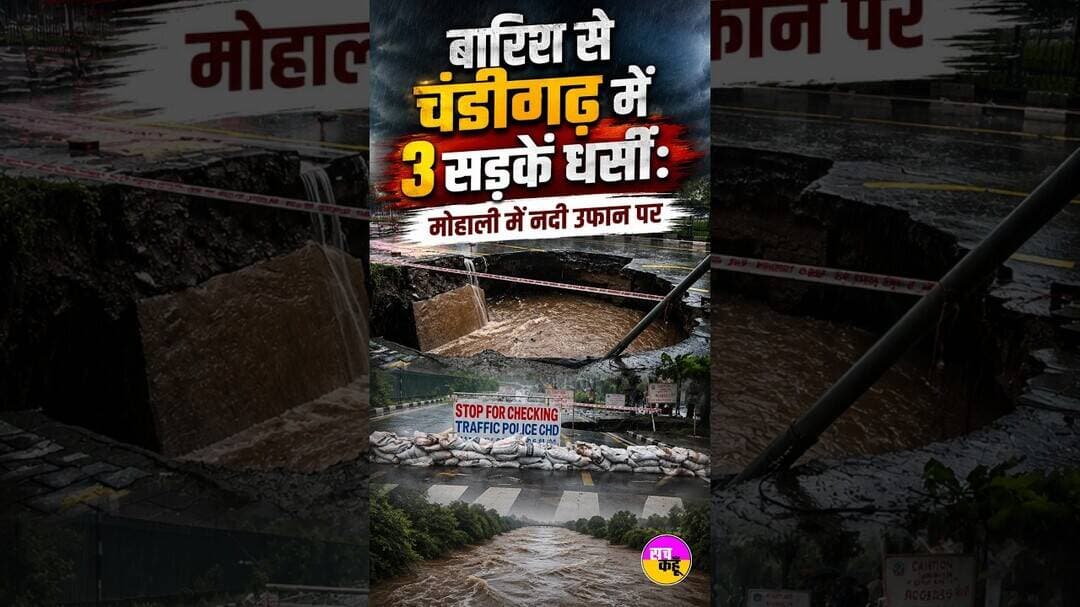 Chandigarh Road Collapse | देखते ही देखते बना विशाल गड्ढा, मचा हड़कंप | #shortsfeed #viralshorts