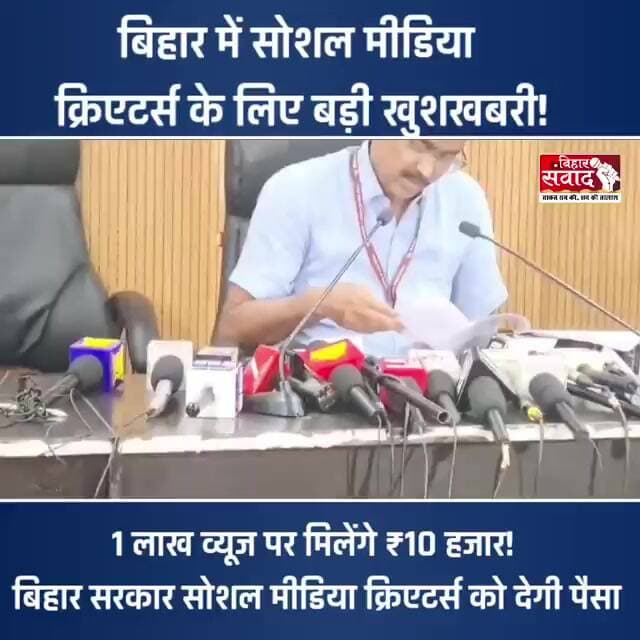 बिहार में सोशल मीडिया क्रिएटर्स के लिए बड़ी खुशखबरी! 1 लाख व्यूज पर मिलेंगे ₹10 हजार!