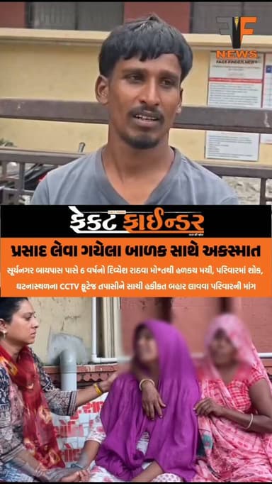પ્રસાદ લેવા ગયેલા બાળક સાથે અકસ્માત
#factfindernews #vadodara #factfinder #police #crime