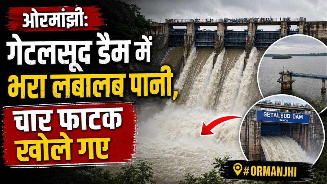 ओरमांझी: गेतलसूद डैम में भरा लबालब पानी, चार फाटक खोले गए #ormanjhi