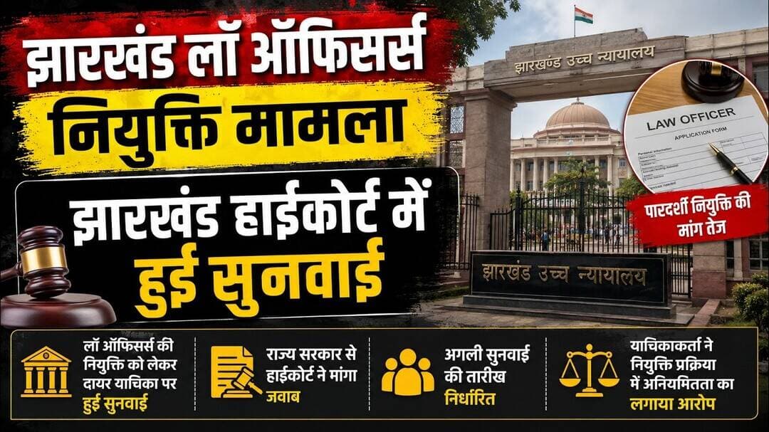 झारखंड लॉ ऑफिसर्स नियुक्ति मामला,झारखंड हाईकोर्ट में हुई सुनवाई #jharkhand #highcourt