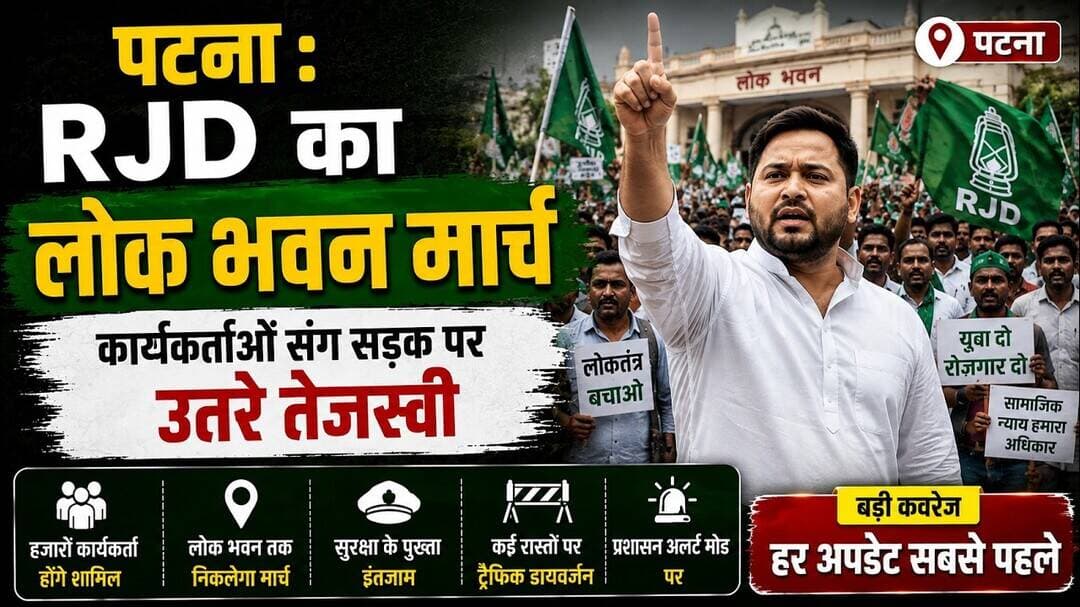 पटना : RJD का लोक भवन मार्च , कार्यकर्ताओं संग सड़क पर उतरें तेजस्वी #patna #rjd