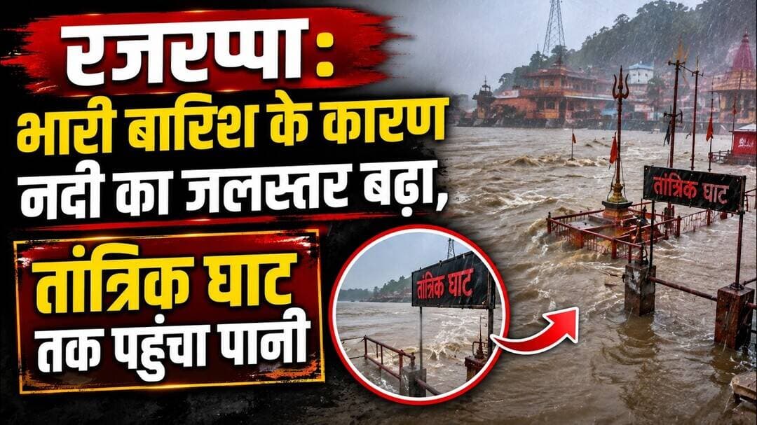 रजरप्पा: भारी बारिश के कारण नदी का जलस्तर बढ़ा, तांत्रिक घाट तक पहुंचा पानी #ramgarh #rajrappa