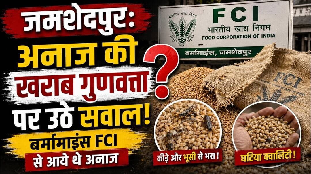 जमशेदपुर: अनाज की खराब गुणवत्ता पर उठे सवाल, बर्मामाइंस FCI से आये थे अनाज #jamshedpur