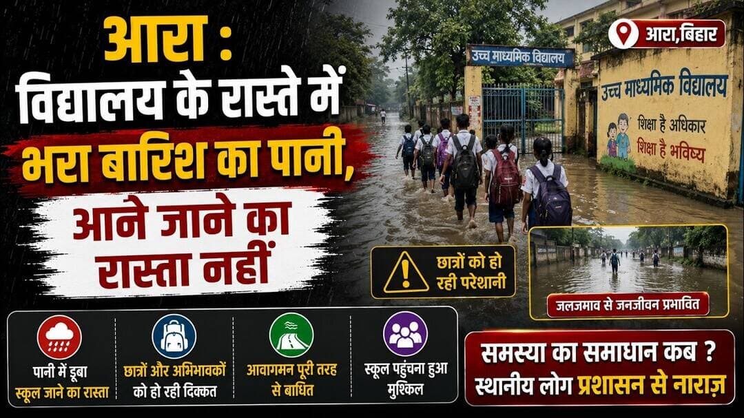 आरा: विद्यालय के रास्ते में भरा बारिश का पानी, आने जाने का रास्ता नहीं #ara #bihar