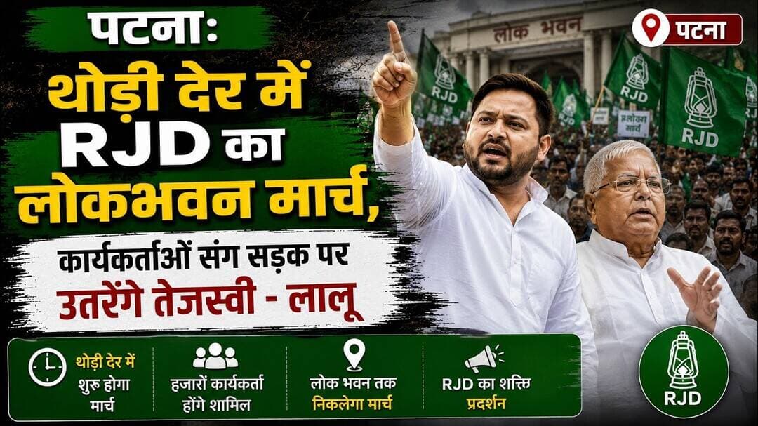 पटना: थोड़ी देर में RJD का लोकभवन मार्च,कार्यकर्ताओं संग सड़क पर उतरेंगे तेजस्वी - लालू #bihar #rjd