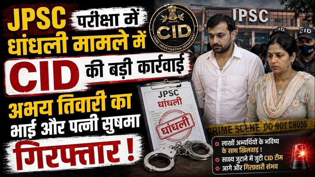 JPSC परीक्षा मे धांधली मामले में CID की बड़ी कार्रवाई,अभय तिवारी का भाई और पत्नी सुषमा गिरफ्तार #jpsc