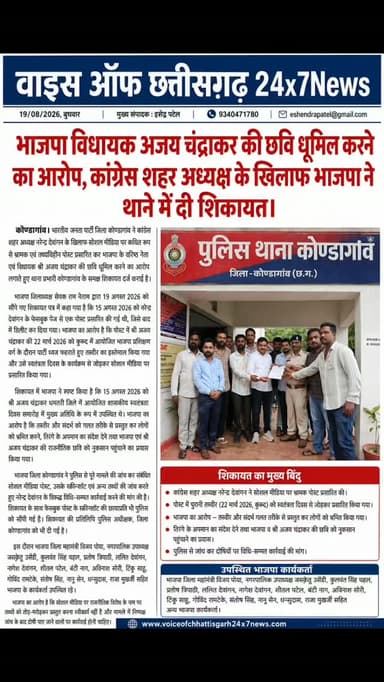 भाजपा विधायक अजय चंद्राकर की छवि धूमिल करने का आरोप, कांग्रेस शहर अध्यक्ष के खिलाफ भाजपा ने थाने में दी शिकायत।
#अजयचंद्राकर #छविधूमिल #कोंडागांवन्यूज़ #भाजपा#कांग्रेसश