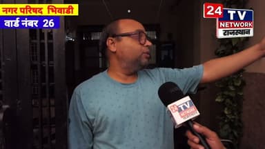 भिवाड़ी नगर परिषद वार्ड 26 में क्या है माहौल? जनता ने बताईं समस्याएं और विकास की हकीकत