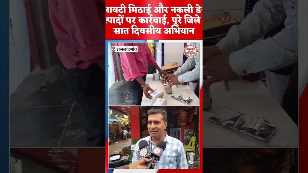 सावधान! रक्षाबंधन पर मिलावटखोरों की खैर नहीं #FoodSafety #Action