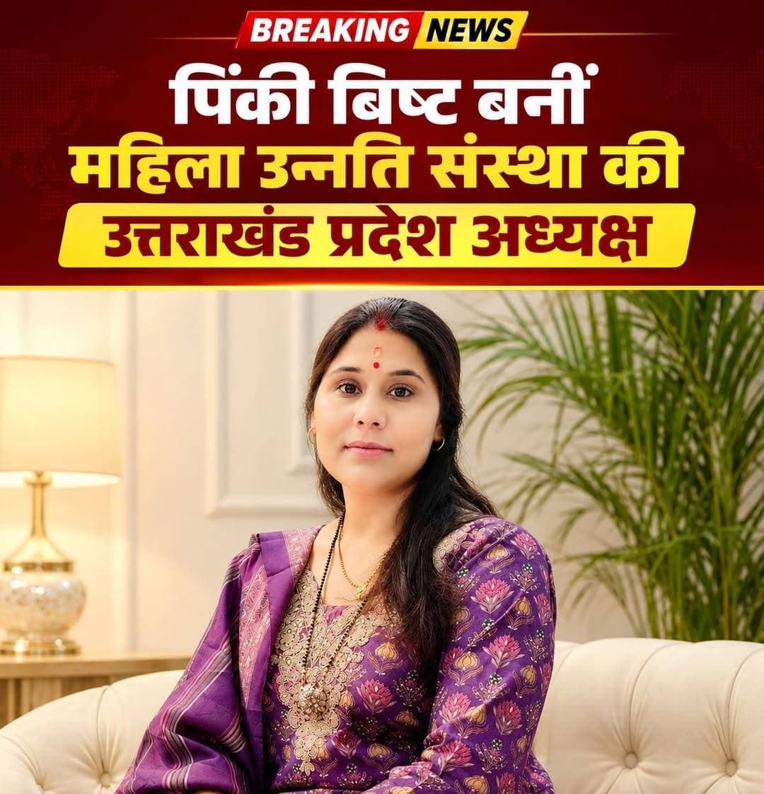 पिंकी बिष्ट बनीं महिला उन्नति संस्था की उत्तराखंड प्रदेश अध्यक्ष
देहरादून। महिला उन्नति संस्था ने संगठन को और अधिक मजबूत एवं सक्रिय बनाने के उद्देश्य से उत्तराखंड प्रदेश में संगठनात्मक पुनर्गठन किया है। इसी क्रम में संस्था की उत्तराखंड प्रदेश प्रभारी श्रीमती पिंकी बिष्ट को उत्तराखंड प्रदेश अध्यक्ष नियुक्त किया गया है। उनकी नियुक्ति तत्काल प्रभाव से लागू की गई है।
संस्था की ओर से जारी प्रेस विज्ञप्ति में कहा गया है कि पिंकी बिष्ट अपने अनुभव और सक्रियता के माध्यम से उत्तराखंड प्रदेश इकाई को मजबूती प्रदान करेंगी। उनके नेतृत्व में महिला सशक्तिकरण, महिला सम्मान और महिला उन्नति से जुड़े कार्यों को प्रदेशभर में गति देने पर जोर रहेगा।
संस्था का उद्देश्य संगठन के विस्तार के साथ महिलाओं से जुड़े सामाजिक सरोकारों और जनहित के कार्यों को नई दिशा देना है। संस्था ने उम्मीद जताई है कि पिंकी बिष्ट के नेतृत्व में उत्तराखंड प्रदेश इकाई अधिक संगठित, सक्रिय और प्रभावी रूप से कार्य करेगी।
पिंकी बिष्ट ने नई जिम्मेदारी सौंपे जाने पर संस्था के पदाधिकारियों का आभार व्यक्त करते हुए महिला उन्नति, महिला सम्मान और समाजसेवा के क्षेत्र में पूरी निष्ठा एवं समर्पण के साथ कार्य करने का संकल्प व्यक्त किया।
संस्था के राष्ट्रीय महासचिव अनिल कुमार भाटी द्वारा 18 अगस्त 2026 को जारी नियुक्ति पत्र में पिंकी बिष्ट को उत्तराखंड प्रदेश अध्यक्ष बनाए जाने की घोषणा की गई है।
<nis:link nis:type=tag nis:id=pinkiebisht nis:value=PinkieBisht nis:enabled=true nis:link/> <nis:link nis:type=tag nis:id=mahilaunnatisanstha nis:value=MahilaUnnatiSanstha nis:enabled=true nis:link/> <nis:link nis:type=tag nis:id=uttarakhand nis:value=Uttarakhand nis:enabled=true nis:link/> <nis:link nis:type=tag nis:id=dehradun nis:value=Dehradun nis:enabled=true nis:link/> <nis:link nis:type=tag nis:id=uttarakhandnews nis:value=UttarakhandNews nis:enabled=true nis:link/> <nis:link nis:type=tag nis:id=dehradunnews nis:value=DehradunNews nis:enabled=true nis:link/> <nis:link nis:type=tag nis:id=womenempowerment nis:value=WomenEmpowerment nis:enabled=true nis:link/> <nis:link nis:type=tag nis:id=womenleadership nis:value=WomenLeadership nis:enabled=true nis:link/> <nis:link nis:type=tag nis:id=womenpower nis:value=WomenPower nis:enabled=true nis:link/> <nis:link nis:type=tag nis:id=womendevelopment nis:value=WomenDevelopment nis:enabled=true nis:link/> <nis:link nis:type=tag nis:id=socialwork nis:value=SocialWork nis:enabled=true nis:link/> <nis:link nis:type=tag nis:id=uttarakhandupdates nis:value=UttarakhandUpdates nis:enabled=true nis:link/> <nis:link nis:type=tag nis:id=organizationreorganization nis:value=OrganizationReorganization nis:enabled=true nis:link/> <nis:link nis:type=tag nis:id=womenrights nis:value=WomenRights nis:enabled=true nis:link/> <nis:link nis:type=tag nis:id=womenwelfare nis:value=WomenWelfare nis:enabled=true nis:link/> <nis:link nis:type=tag nis:id=breakingnews nis:value=BreakingNews nis:enabled=true nis:link/> <nis:link nis:type=tag nis:id=latestnews nis:value=LatestNews nis:enabled=true nis:link/> <nis:link nis:type=tag nis:id=uttarakhandupdates nis:value=UttarakhandUpdates nis:enabled=true nis:link/> <nis:link nis:type=tag nis:id=newsupdate nis:value=NewsUpdate nis:enabled=true nis:link/> <nis:link nis:type=tag nis:id=pinkiebishtnews nis:value=PinkieBishtNews nis:enabled=true nis:link/>