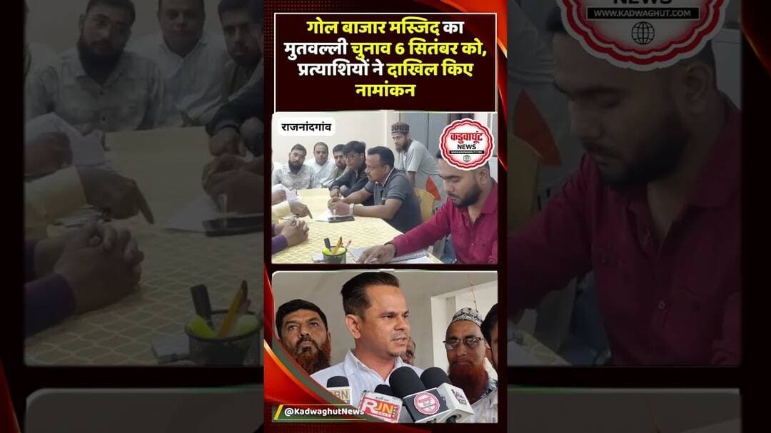 गोल बाजार मस्जिद में मुतवल्ली पद के लिए नामांकन भरे गए, 6 सितंबर को चुनाव #chhattisgarhnews