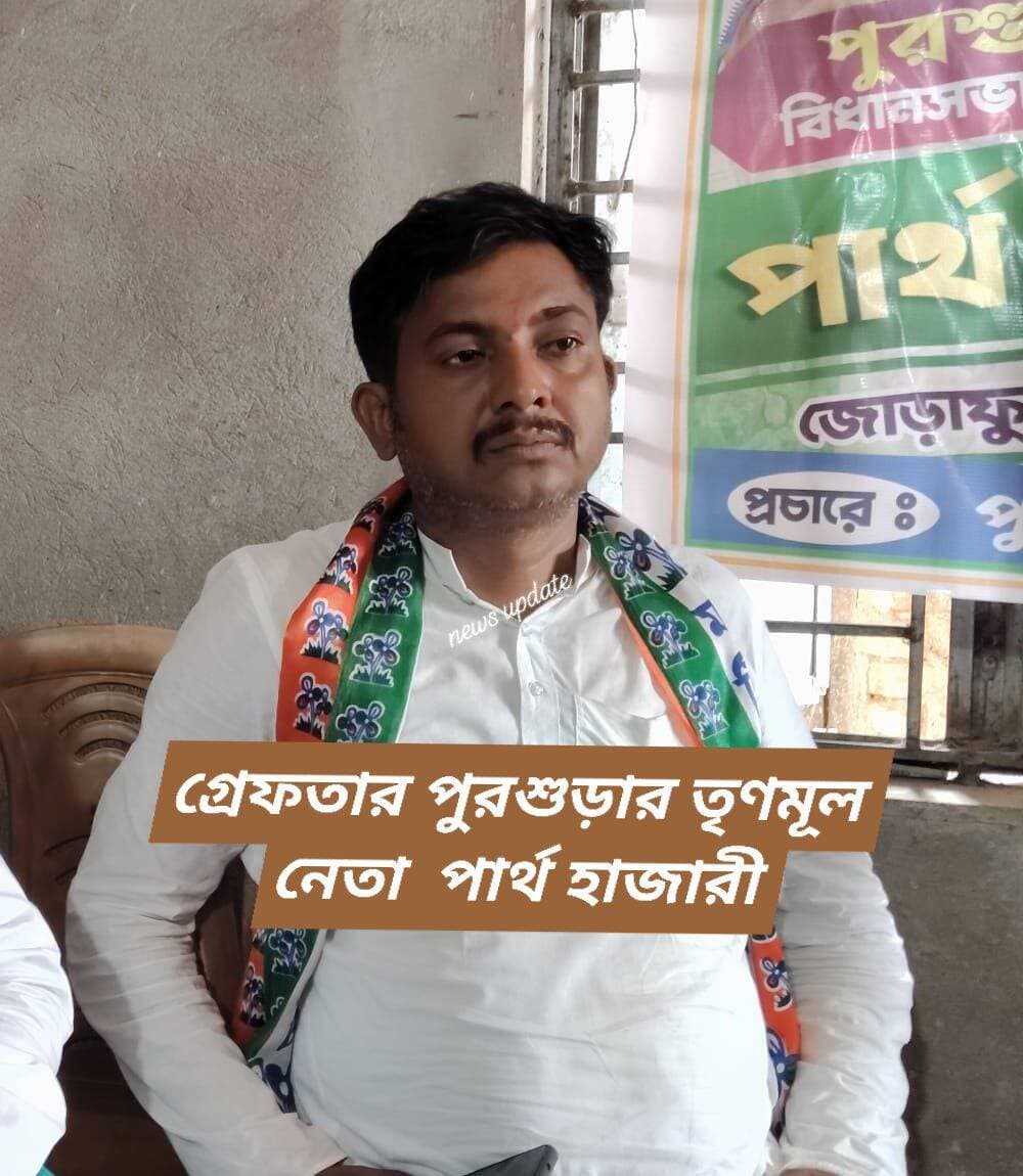 একাধিক দুর্নীতির অভিযোগে পুরশুড়ার তৃণমূল নেতা তথা ২০২৬ বিধানসভা নির্বাচনে পুরশুড়া তৃণমূল প্রার্থী পার্থ হাজারিকে গ্রেফতার করল পুলিশ!