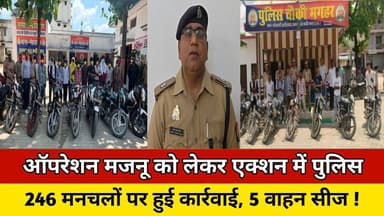 ऑपरेशन मजनू को लेकर एक्शन में पुलिस, 246 मनचलों पर हुई कार्रवाई, 5 वाहन सीज ! #trending #viralvideo