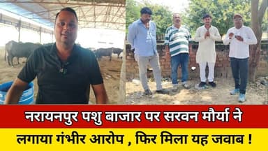 नरायनपुर पशु बाजार पर सरवन मौर्या ने लगाया गंभीर आरोप , फिर मिला यह जवाब ! #trending #viralvideo #up