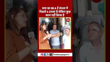 सपा का MLA है संभल में पिछले 6 दशक से लेकिन कुछ काम नहीं किया है #sambhal #akhileshyadav #yogi