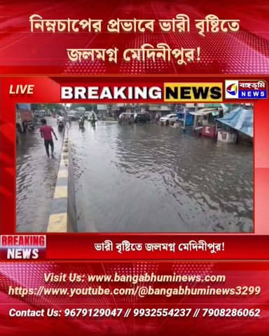 ভারী বৃষ্টিতে জলমগ্ন মেদিনীপুর!